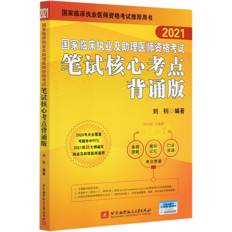 国家临床执业及助理医师资格考试笔试核心考点背诵版(2021国家临床执业医师资格考试推