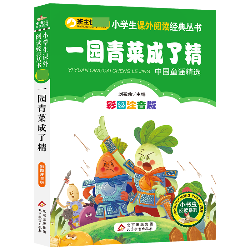 一园青菜成了精(中国童谣精选彩图注音版)/小学生课外阅读经典丛书/小书虫阅读系列