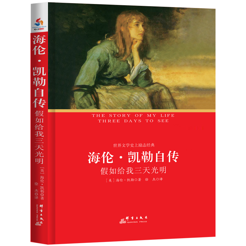 海伦·凯勒自传(假如给我三天光明**名著)/中小学生*丛书