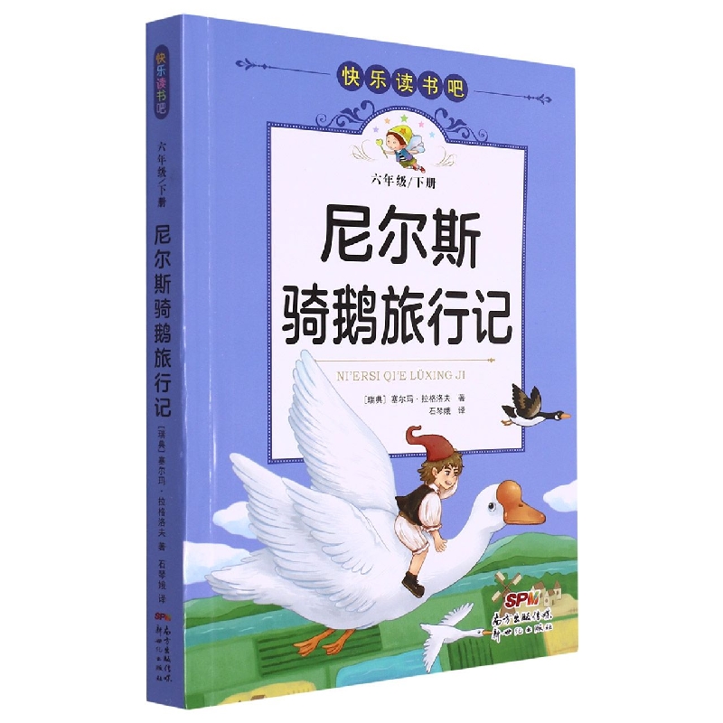 快乐读书吧:尼尔斯骑鹅旅行记