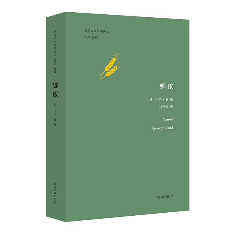 法国文学经典译丛//娜侬