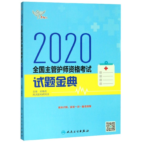 考试达人：2020全国主管护师资格考试 试题金典（配增值）