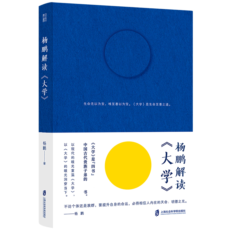 杨鹏解读《大学》 