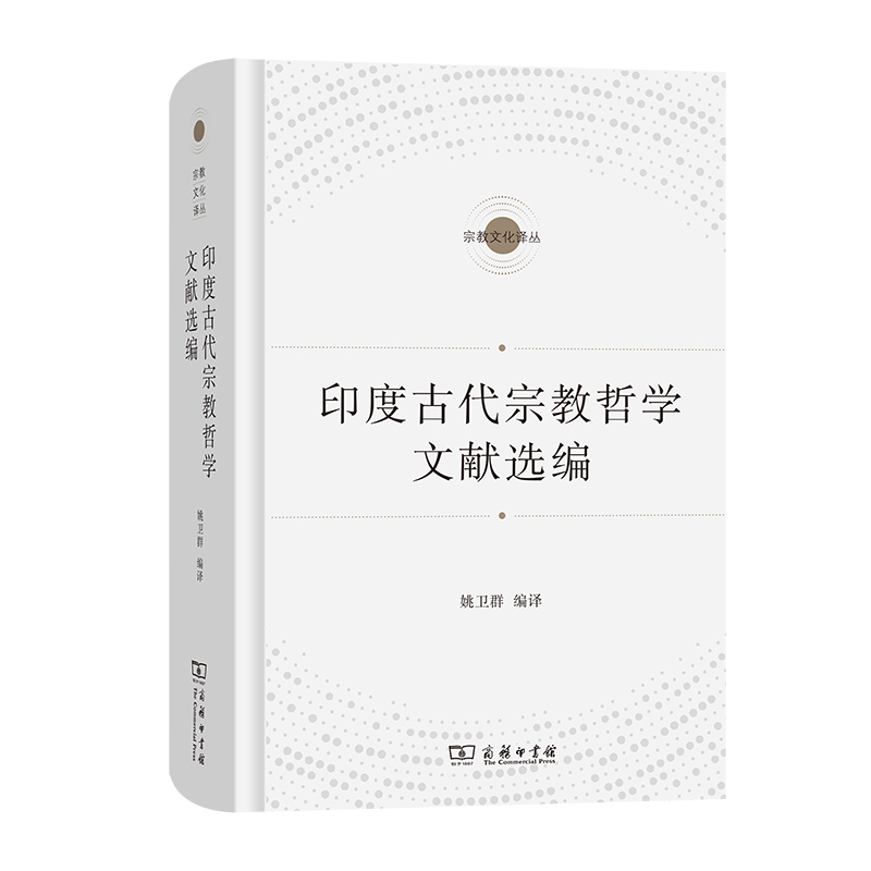 印度古代宗教哲学文献选编(精)/宗教文化译丛