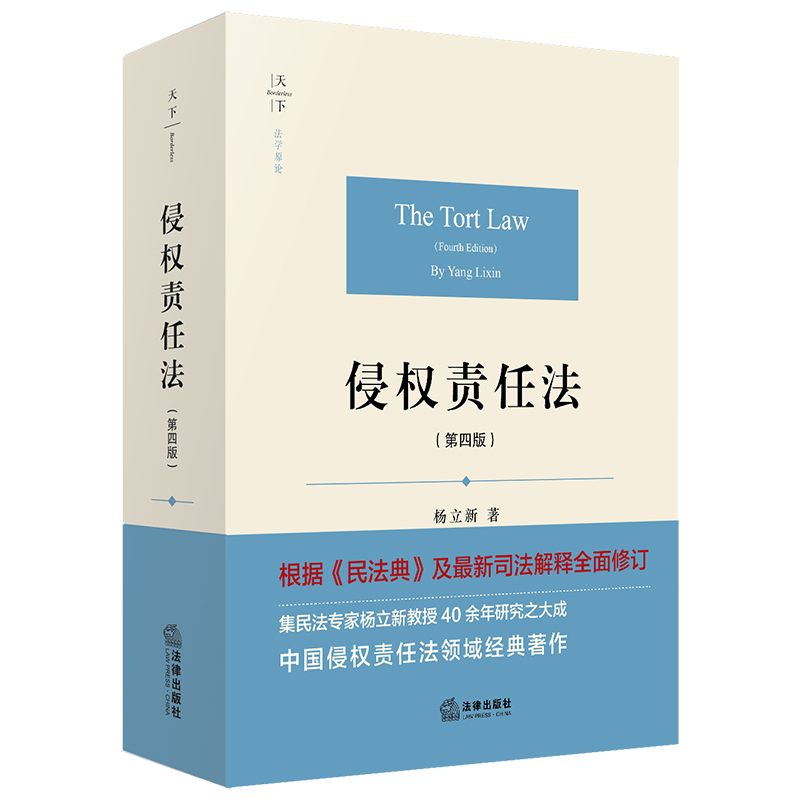 侵权责任法(第四版) 天下·法学原论