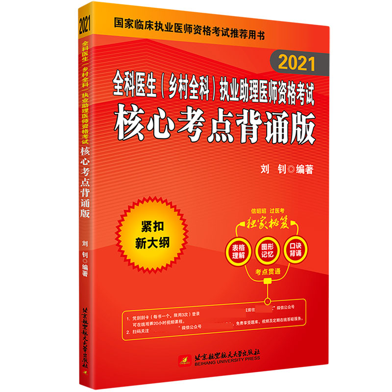 全科医生<乡村全科>执业助理医师资格考试核心考点背诵版(2021国家临床执业医师资格考