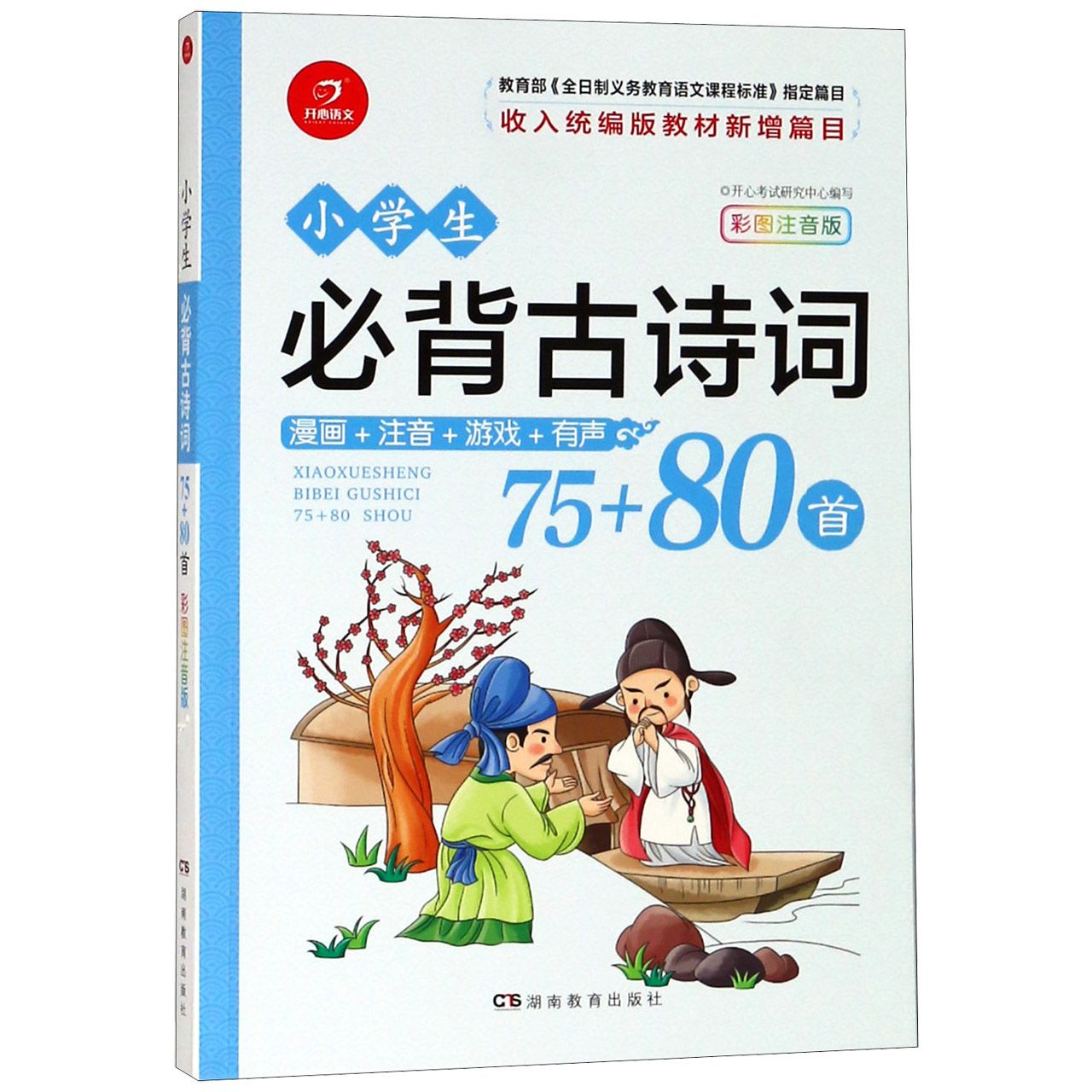 小学生必背古诗词75+80首(彩图注音版)