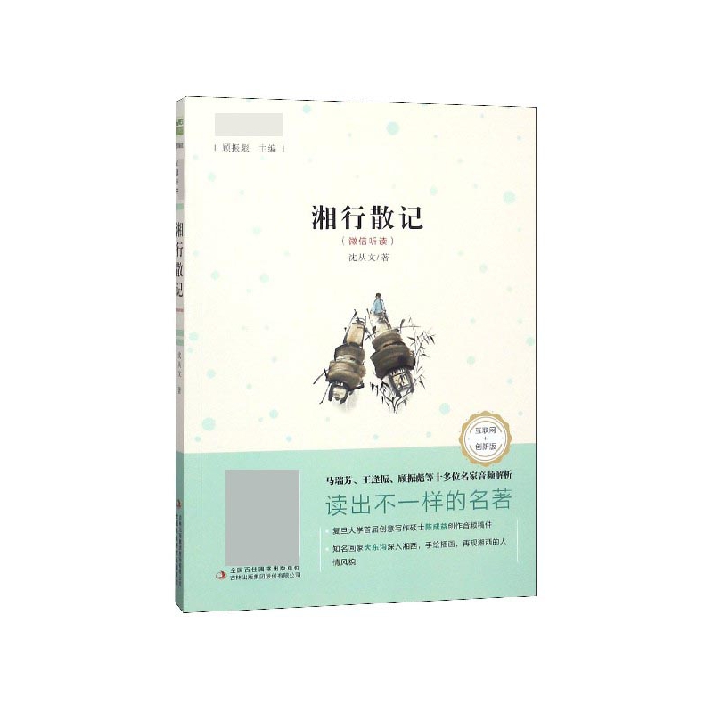 湘行散记(互联网+创新版)/中小学生课外阅读丛书