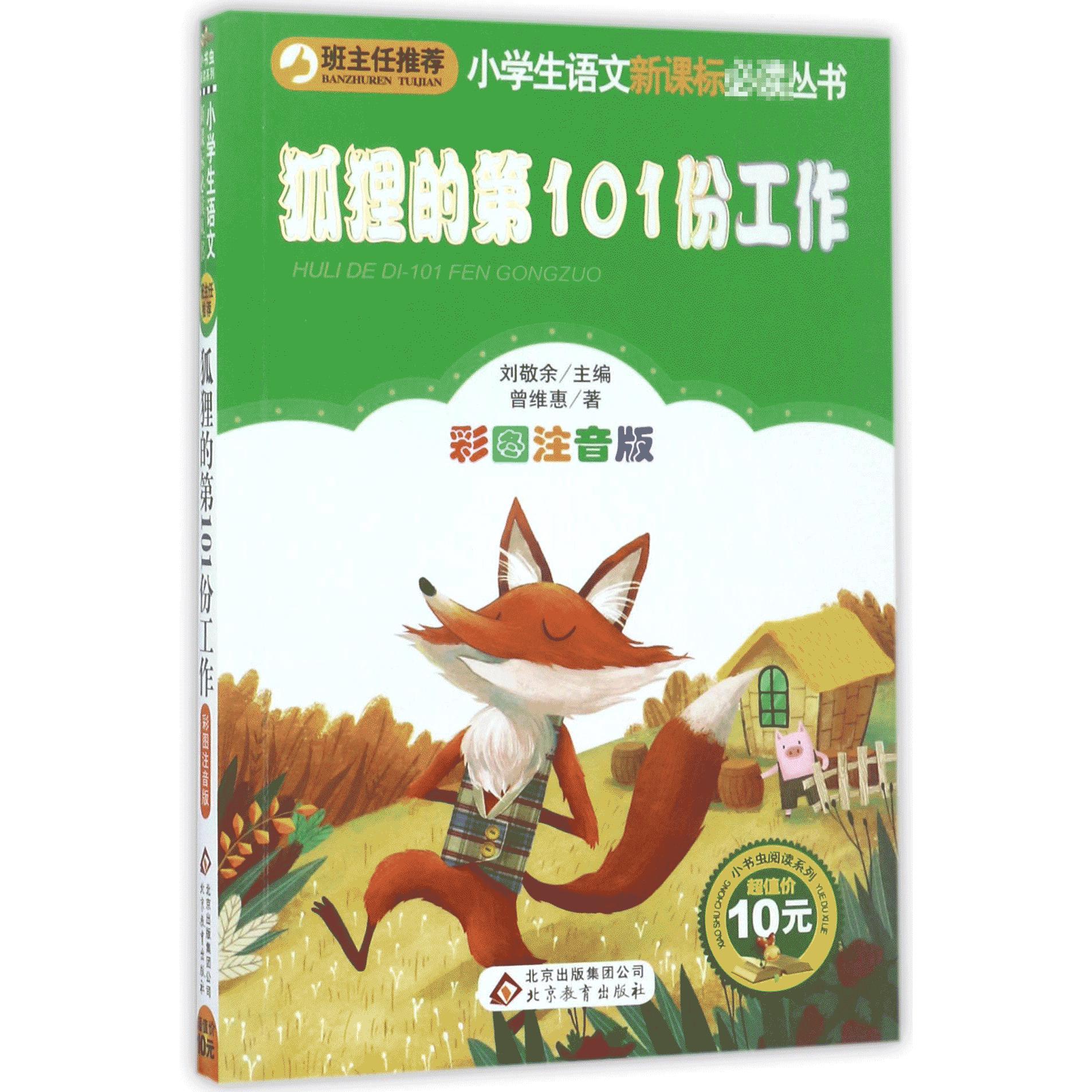 狐狸的第101份工作(彩图注音版)/小书虫阅读系列/小学生语文**丛书