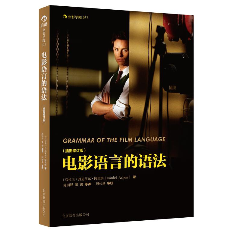 电影语言的语法(插图修订版)