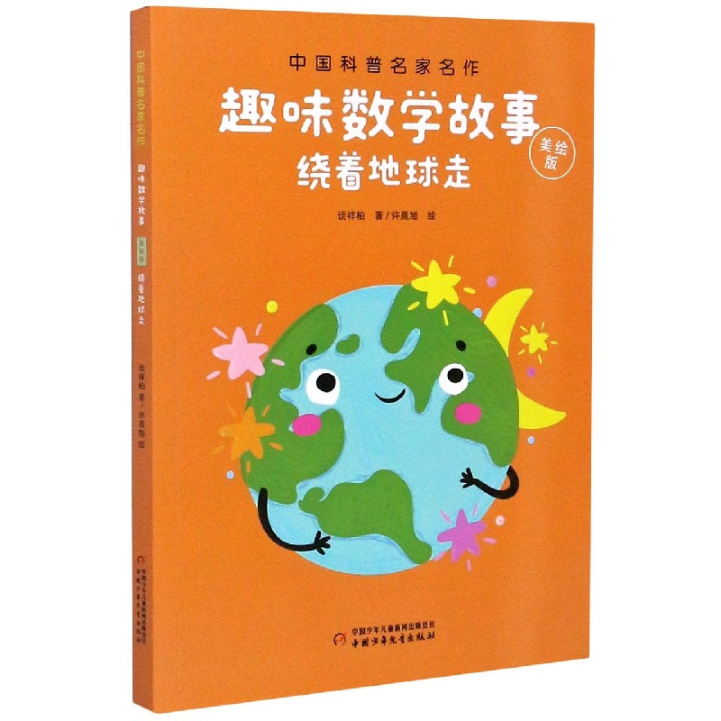 绕着地球走(美绘版)/趣味数学故事/中国科普名家名作
