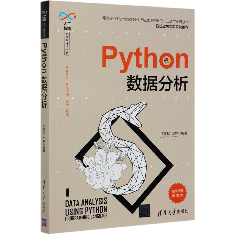 Python数据分析/人工智能科学与技术丛书