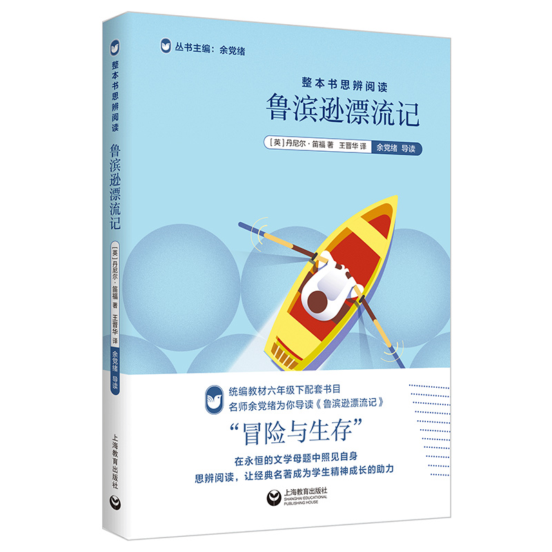 整本书思辨阅读：《鲁滨逊漂流记》