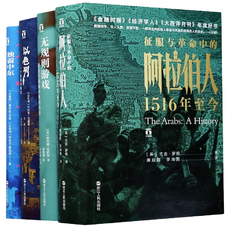 好望角系列(中东大历史共4册)(精)