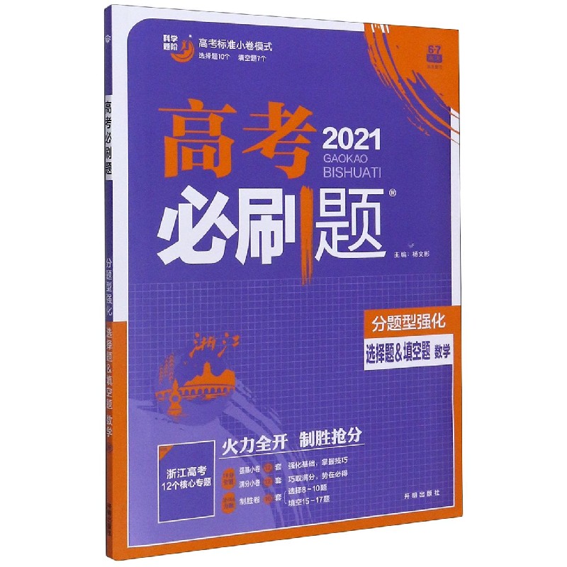 数学(选择题&填空题分题型强化2021)/高考必刷题