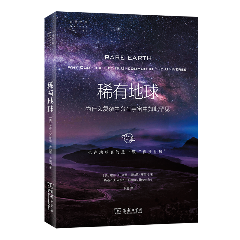 稀有地球：为什么复杂生命在宇宙中如此罕见/自然文库