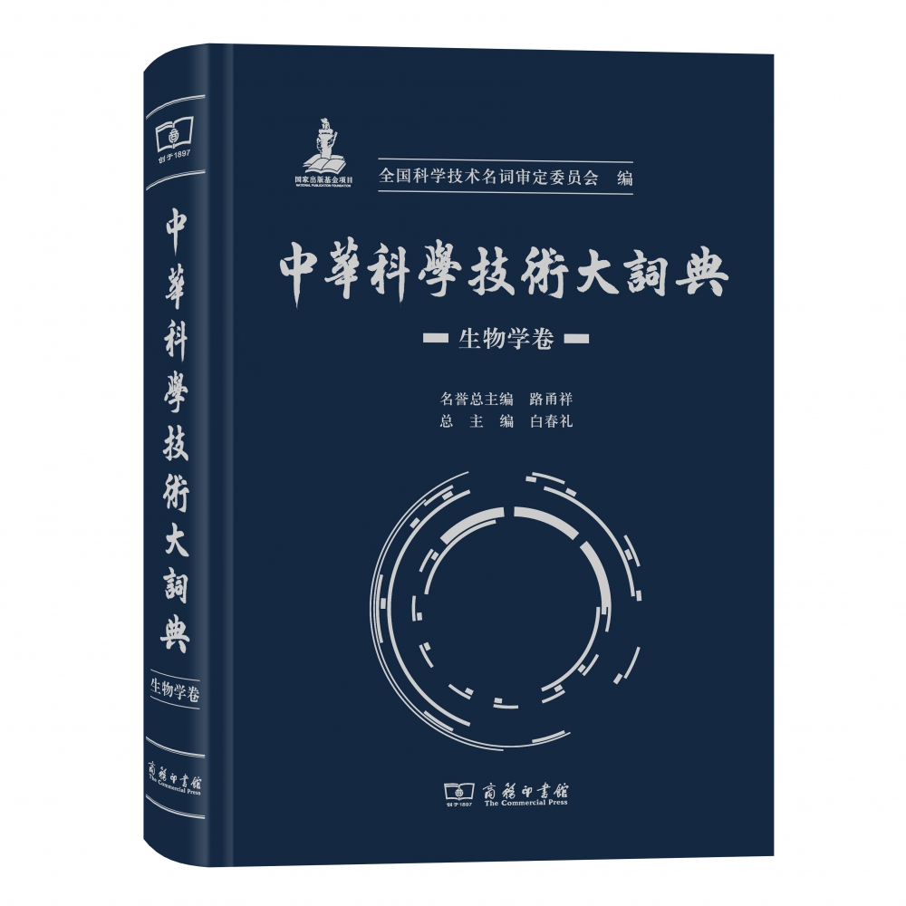 中华科学技术大词典(生物学卷)(精)