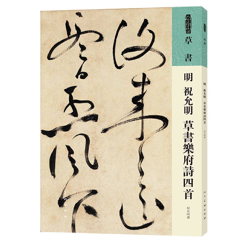 人美书谱 草书 明 祝允明 草书乐府诗四首