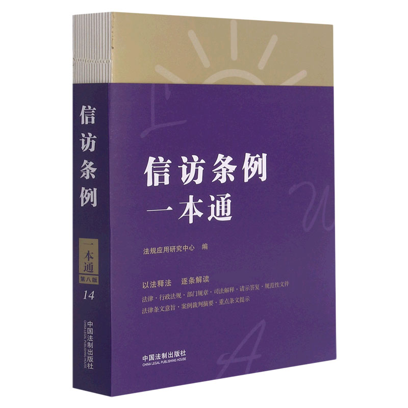 信访条例一本通