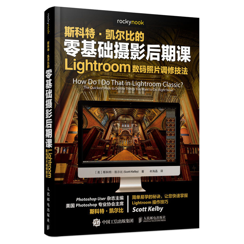 斯科特·凯尔比的零基础摄影后期课(Lightroom数码照片调修技法)
