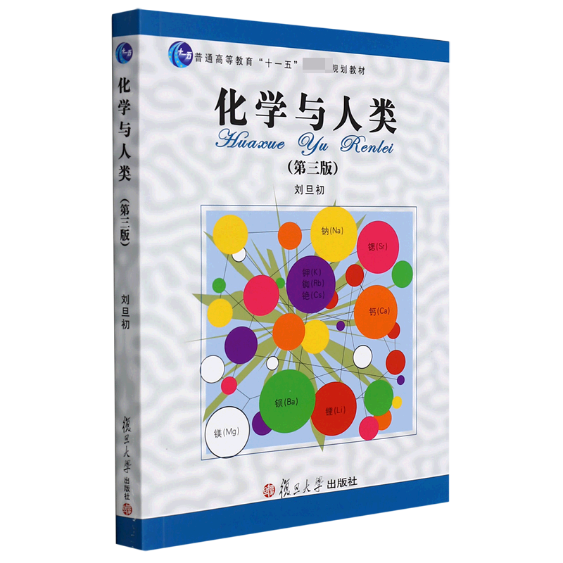 化学与人类(普通高等教育十一五规划教材)