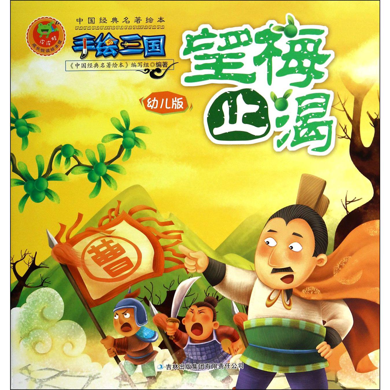 望梅止渴(幼儿版)/手绘三国/中国经典名著绘本