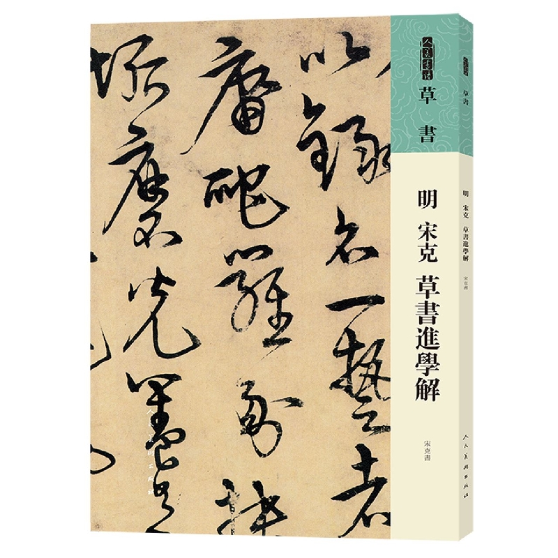 人美书谱 草书 明 宋克 草书进学解