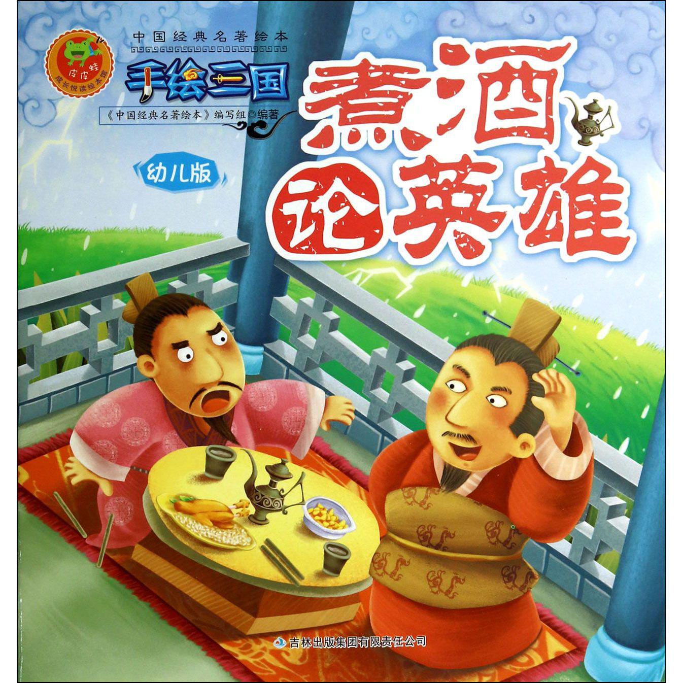 煮酒论英雄(幼儿版)/手绘三国/中国经典名著绘本