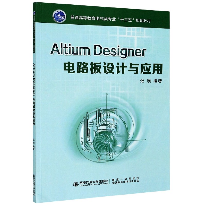 Altium Designer电路板设计与应用(普通高等教育电气类专业十三五规划教材)