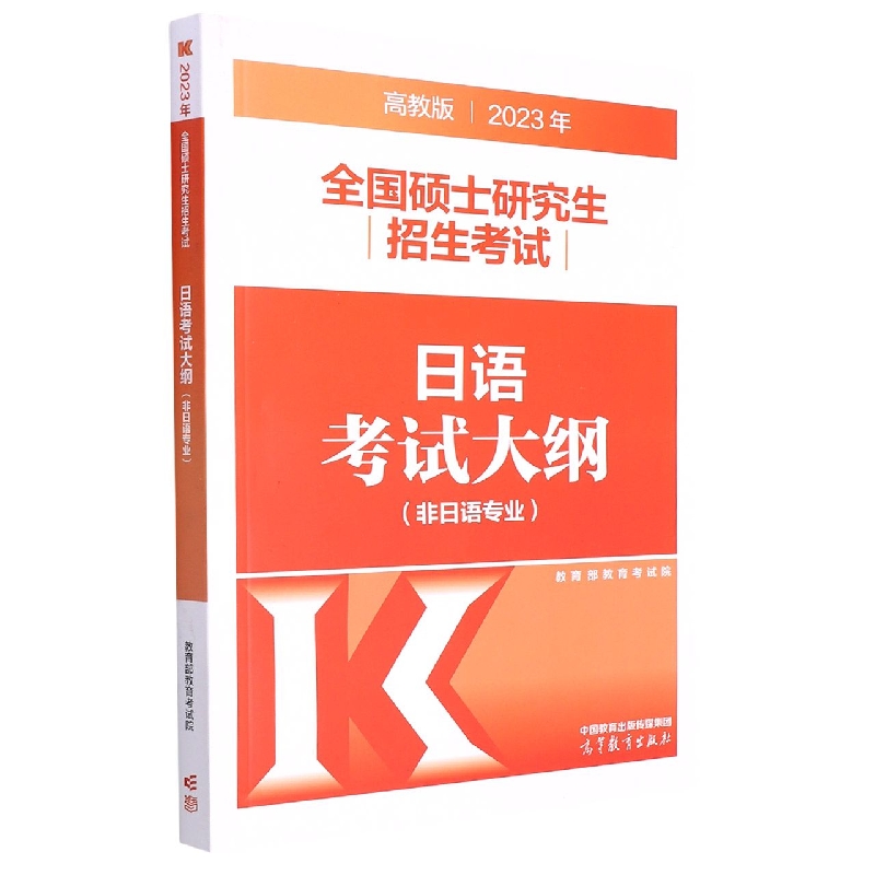 2023年全国硕士研究生招生考试日语考试大纲(非日语专业)