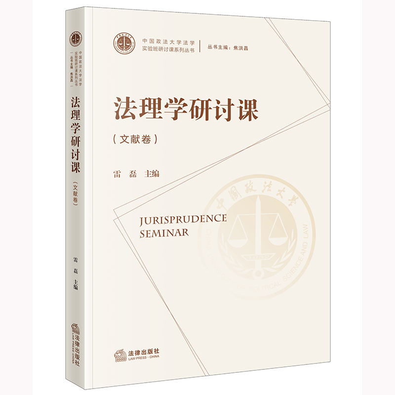 法理学研讨课（文献卷）