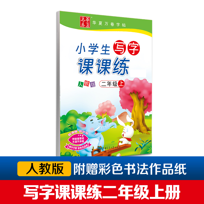 小学生写字课课练(2上人教版)/华夏万卷