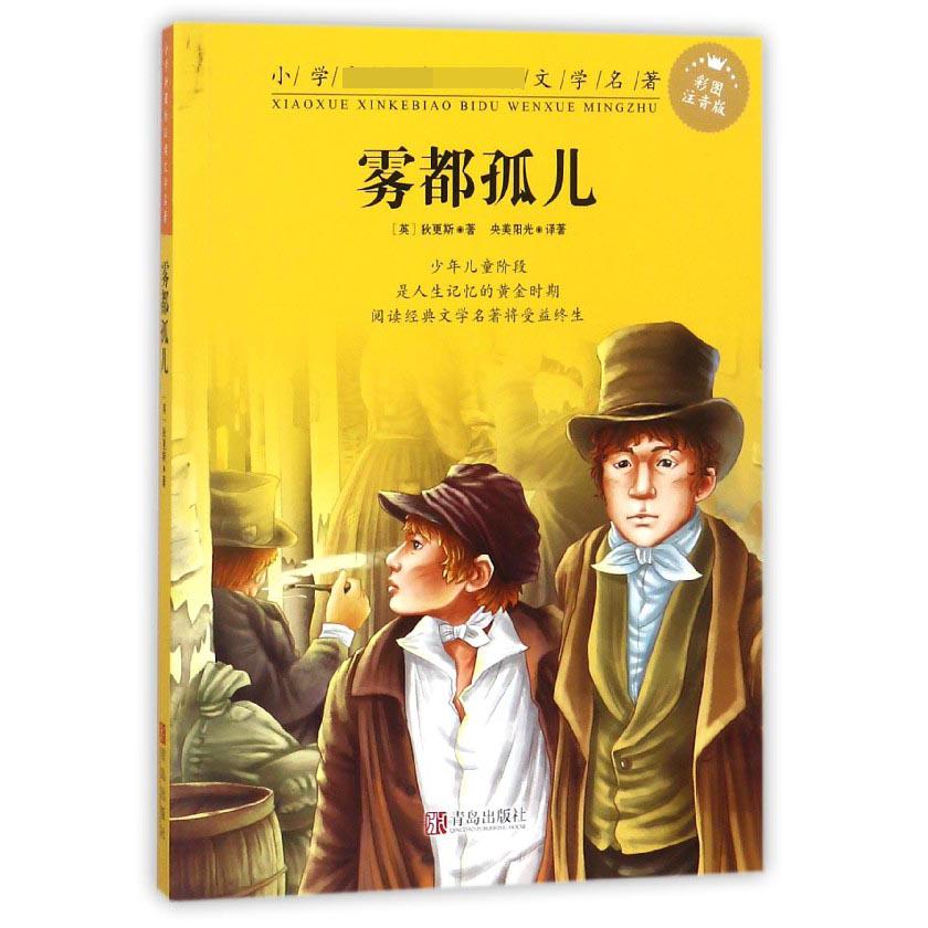 雾都孤儿(彩图注音版)/小学**文学名著