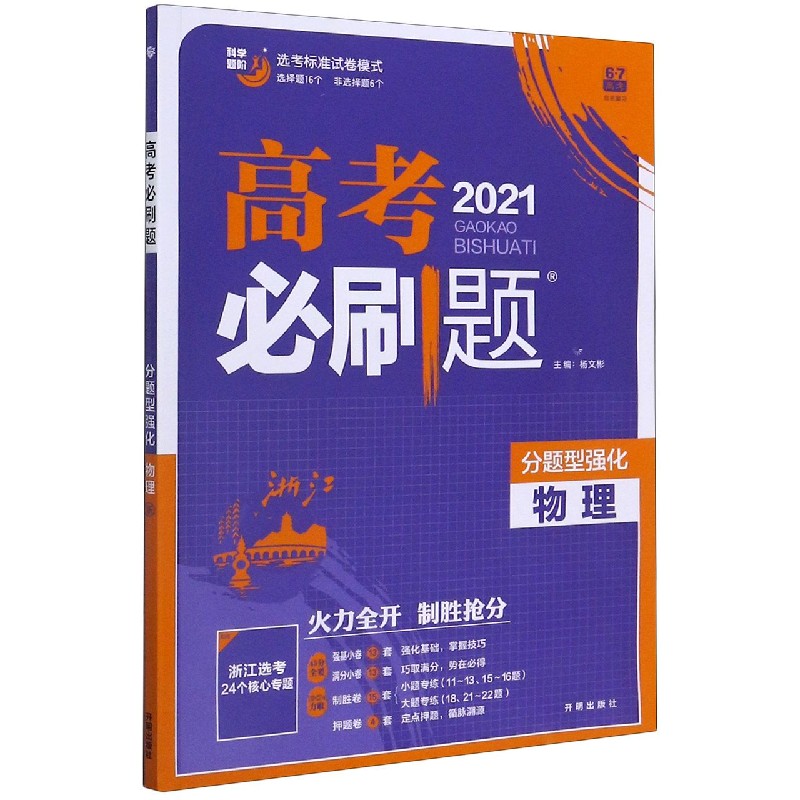 物理(分题型强化2021)/高考必刷题
