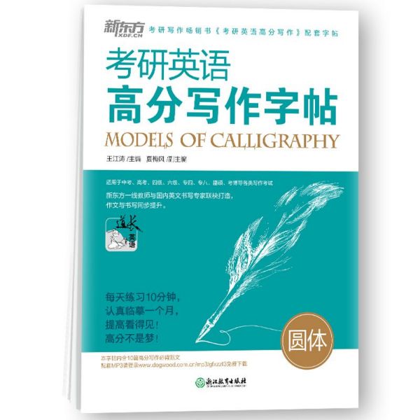 考研英语高分写作字帖(圆体)