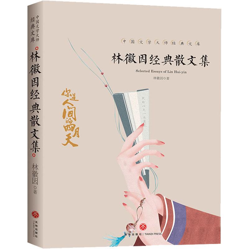 林徽因经典文集/中国文学大师经典文库
