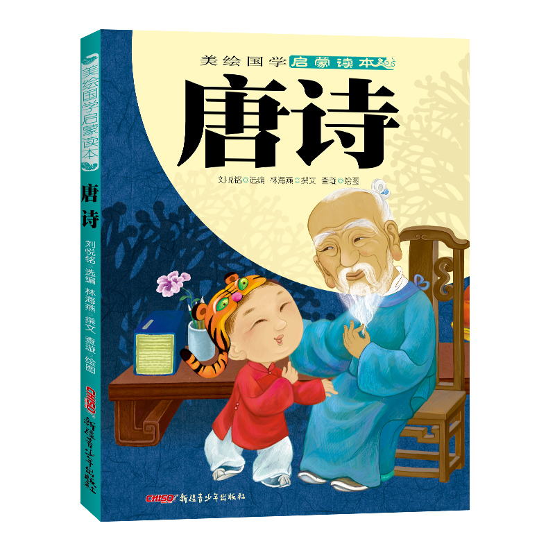 唐诗/美绘国学启蒙读本