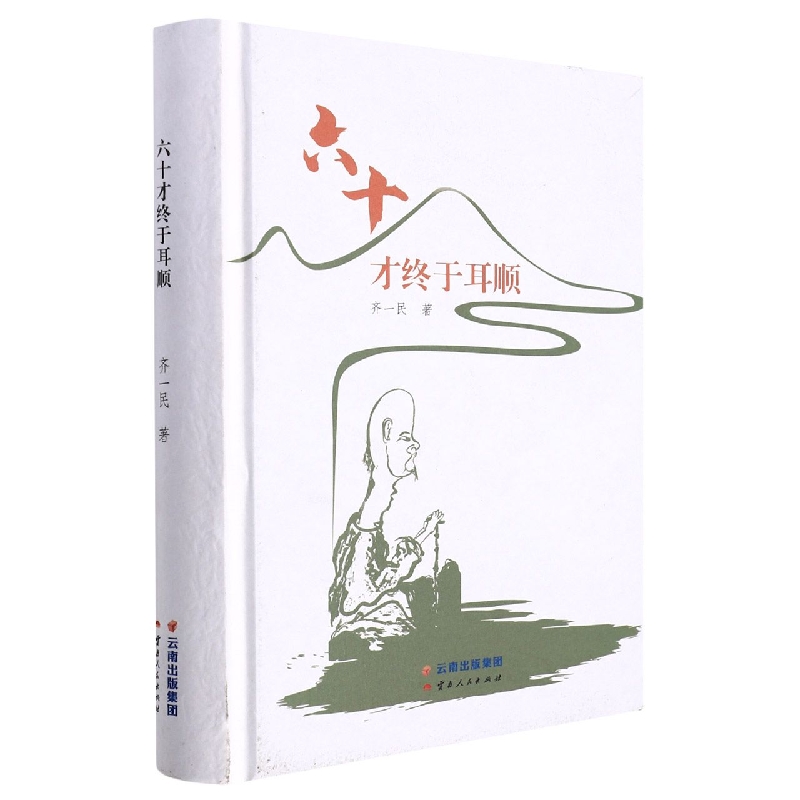 六十才终于耳顺