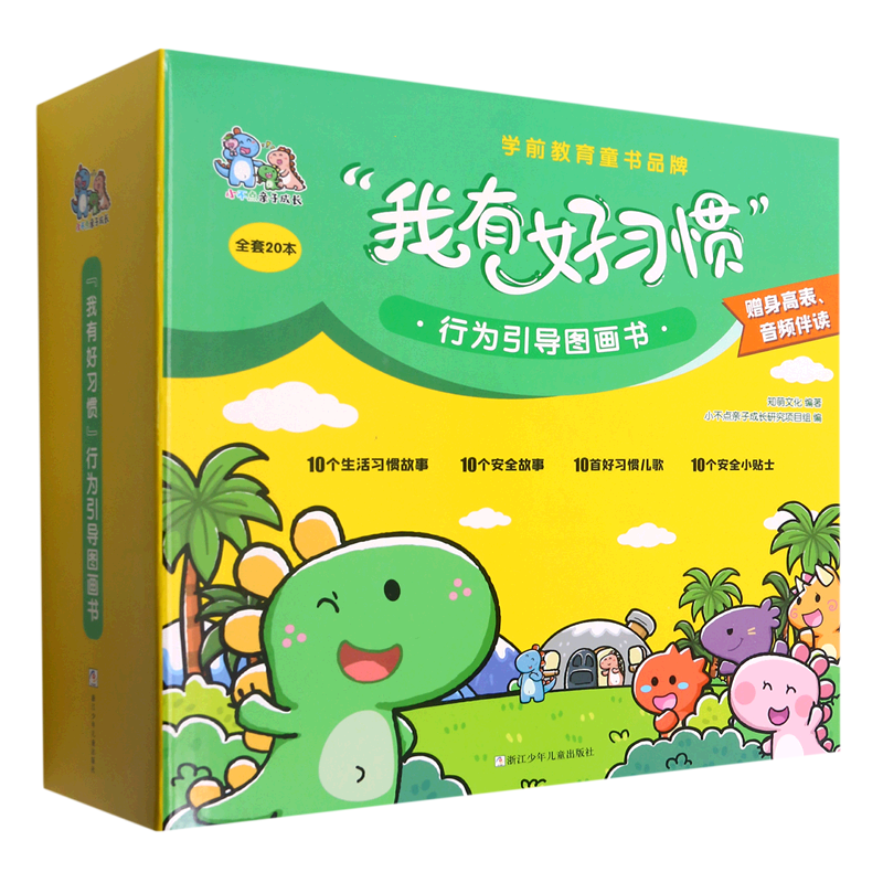 我有好习惯行为引导图画书(共20册)