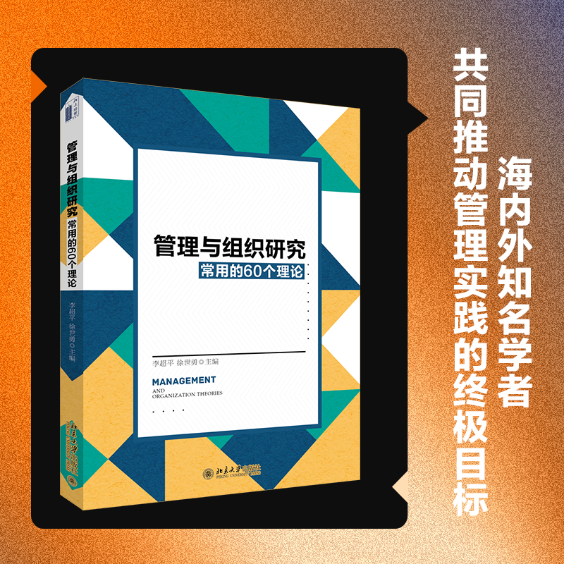 管理与组织研究常用的60个理论