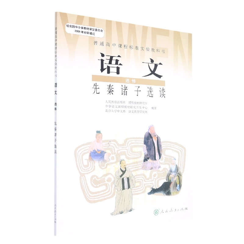 语文(选修先秦诸子选读)/普通高中课程标准实验教科书