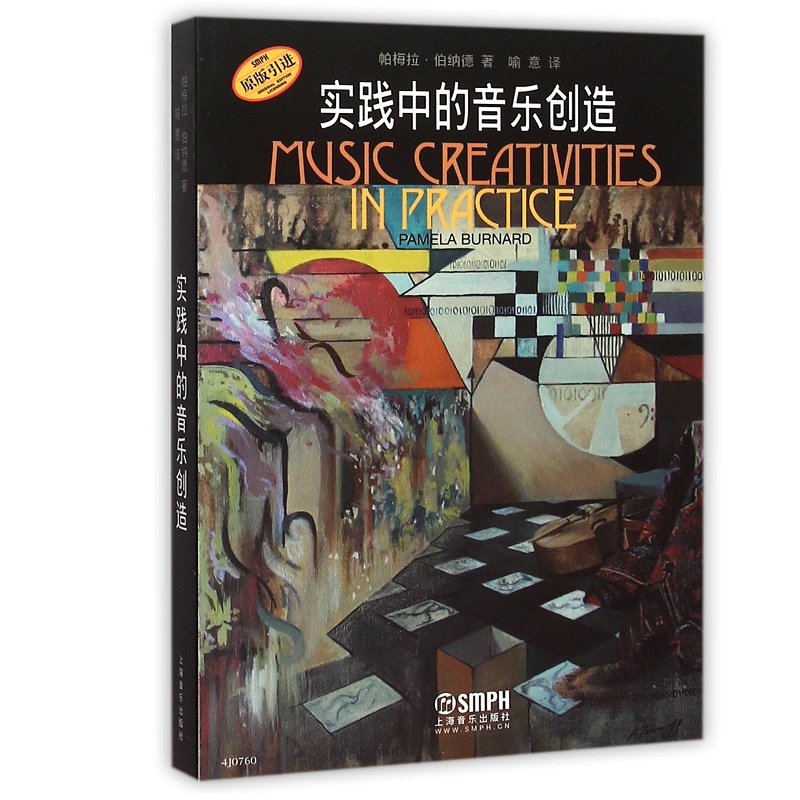 实践中的音乐创造(原版引进)