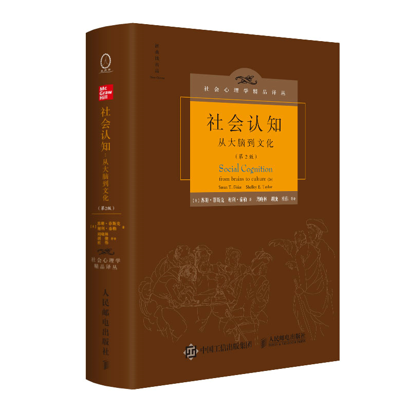 社会认知(从大脑到文化第2版)(精)/社会心理学精品译丛