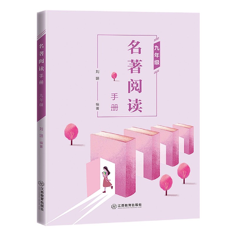 名著阅读手册(9年级)