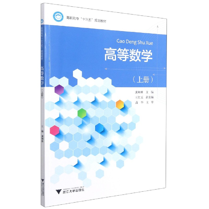 高等数学(上高职高专十三五规划教材)