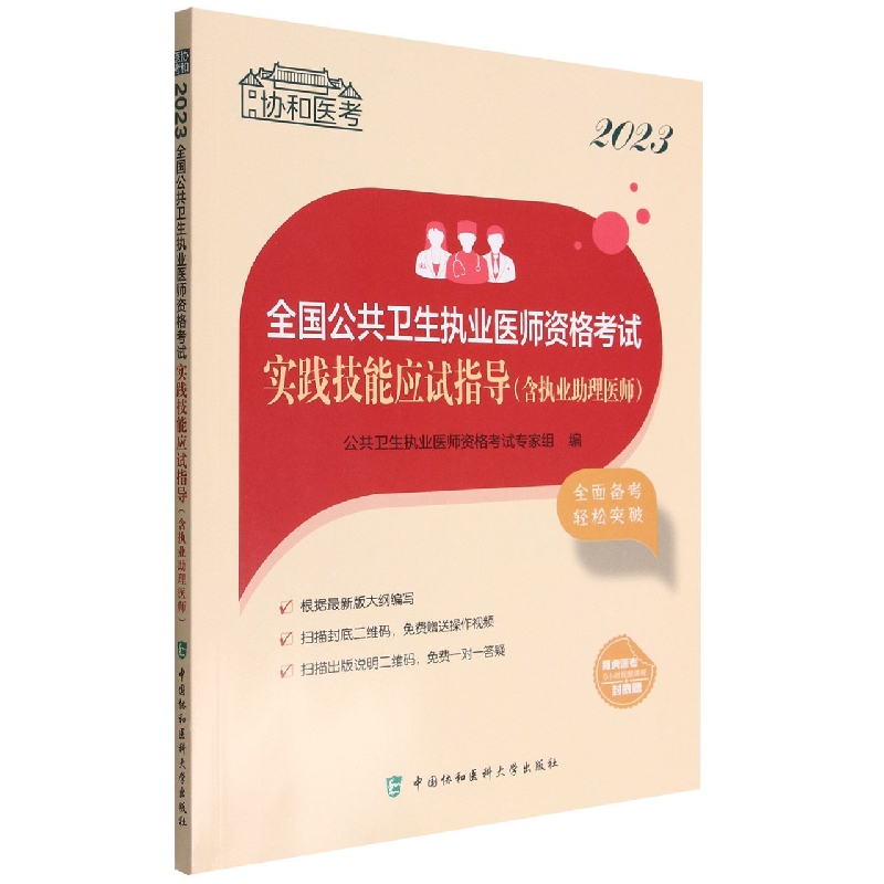 2023全国公共卫生执业医师资格考试实践技能应试指导(含执业助理医师)