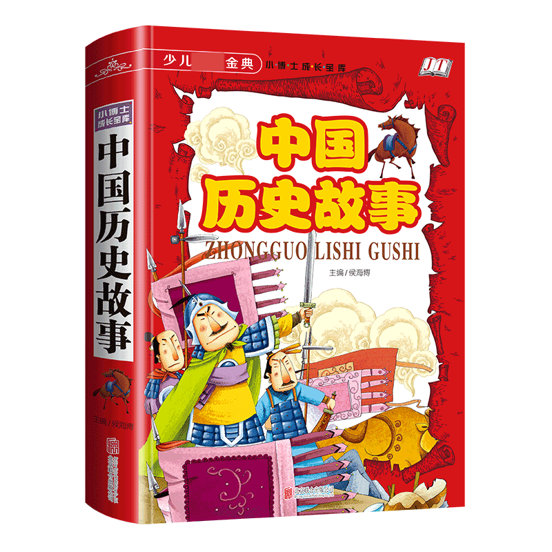 中国历史故事(学生少儿金典)(精)/小博士成长宝库