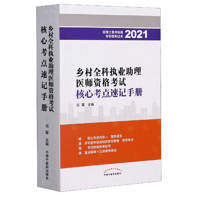 乡村全科执业助理医师资格考试核心考点速记手册(2021)