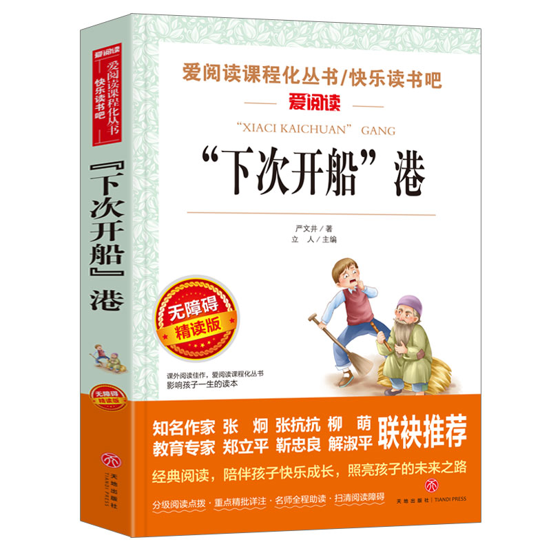 下次开船港(无障碍精读版)/快乐读书吧/爱阅读课程化丛书