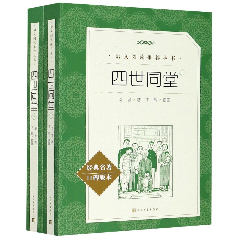 四世同堂(上下经典名著口碑版本)/语文阅读推荐丛书